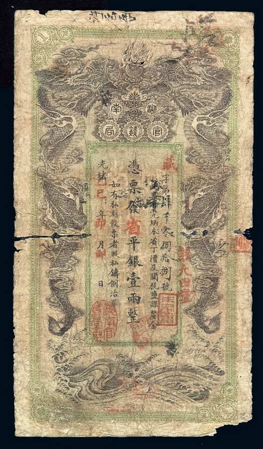 光绪乙巳年（1905年）湖南官钱局省平银壹两纸币一枚