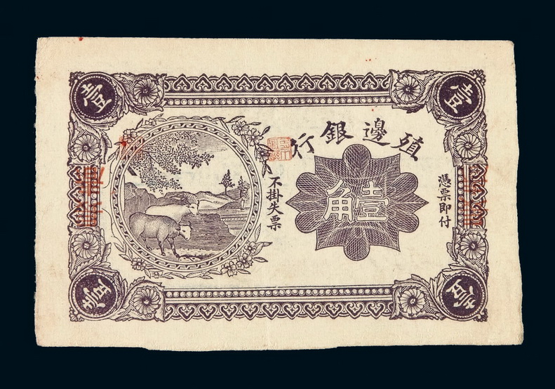 1916年殖边银行壹角未完成票一枚