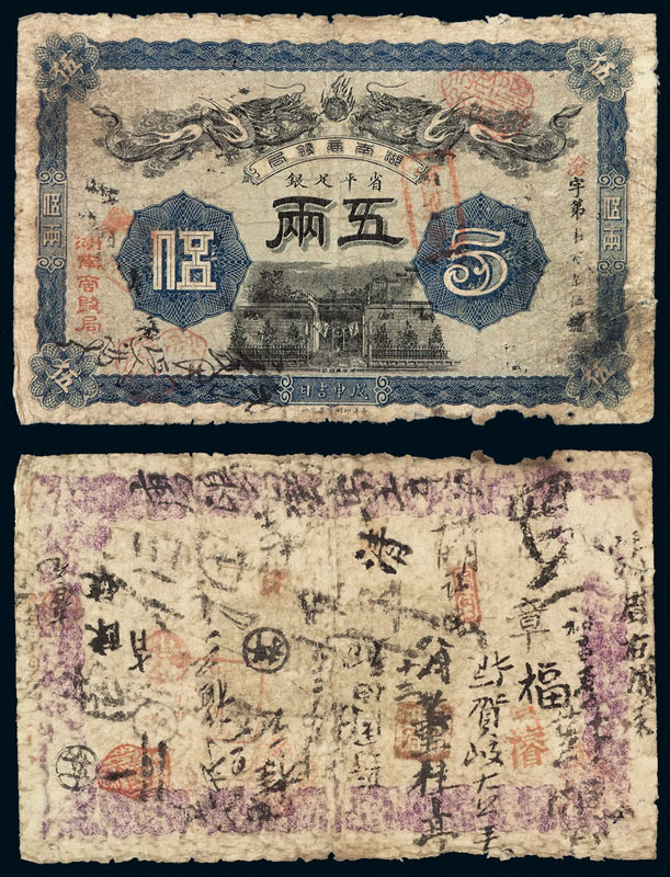 光绪戊申年（1908年）湖南商钱局省平银两票五两一枚