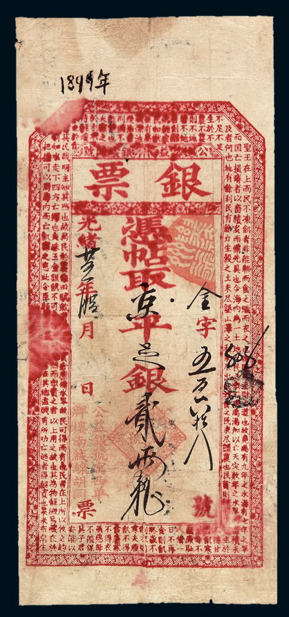 光绪二十五年（1899年）北京寓西单牌楼南绒线胡同“公益银号”凭帖取京平足银贰两整银票一枚