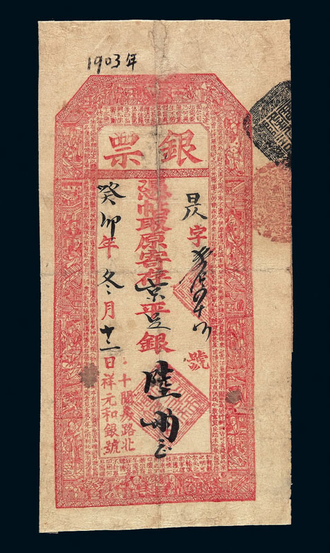 癸卯年（1903年）北京十间房路北“祥元和银号”凭帖取京平足银陆两整银票一枚
