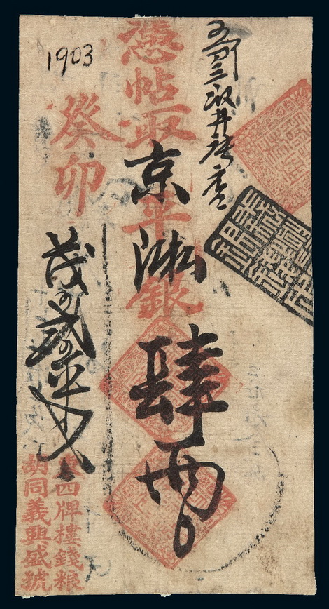 癸卯年（1903年）北京东四牌楼钱粮胡同“兴盛号”凭帖取京平松江银肆两银票一枚