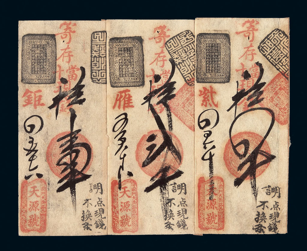 清代北京前门大街路西“天源号”寄存当十现钱壹吊、贰吊、肆吊钱票各一枚
