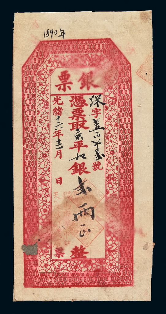 光绪十六年（1890年）北京骡马市菜市口“天长厚银钱店”凭票取京平足银贰两整银票一枚