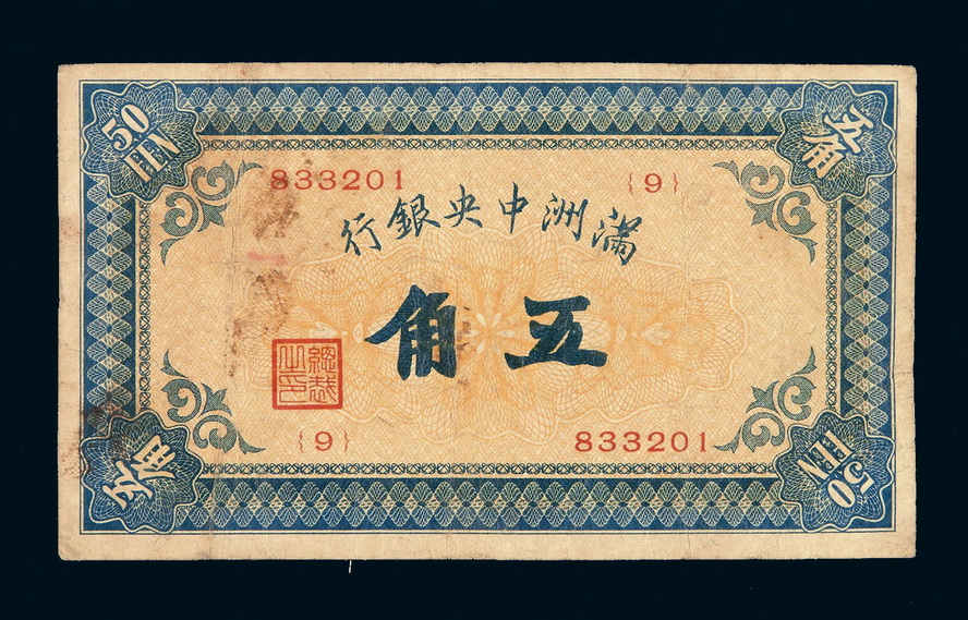 1932年伪满洲中央银行五角纸币一枚