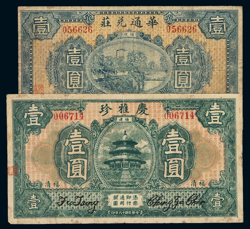 民国十八年福建福清庆雅珍银元票壹圆、二十一年福建华通兑庄福银元票壹圆各一枚