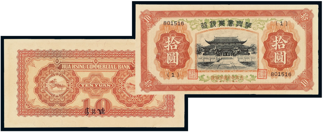民国二十七年华兴商业银行国币券拾圆一枚