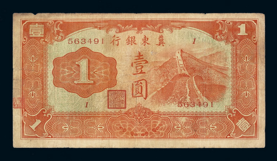 1937年伪冀东银行壹圆纸币一枚