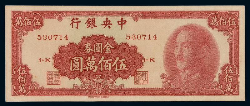 1949年中央银行中华书局版金圆券伍佰万圆一枚