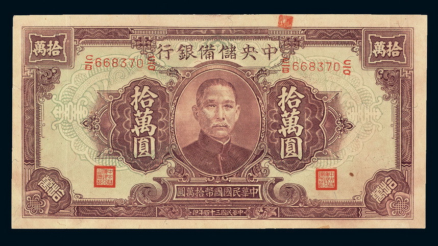 民国三十四年中央储备银行国币券拾万圆一枚