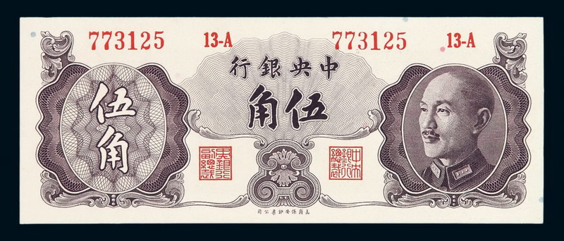 1948年中央银行保安版金圆券伍角一枚