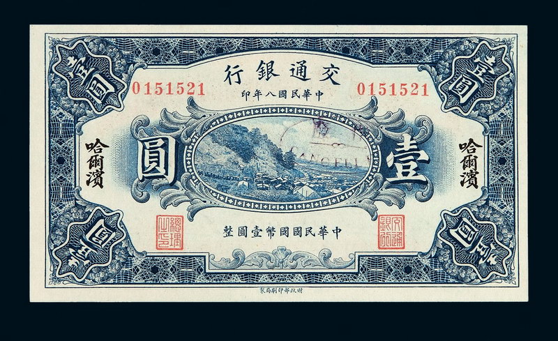 民国八年交通银行国币券壹圆一枚