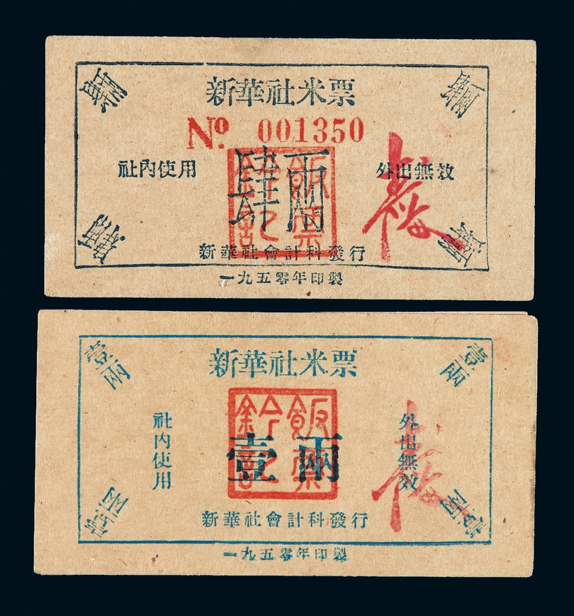 1950年新华社米票壹两、贰两、肆两各一枚