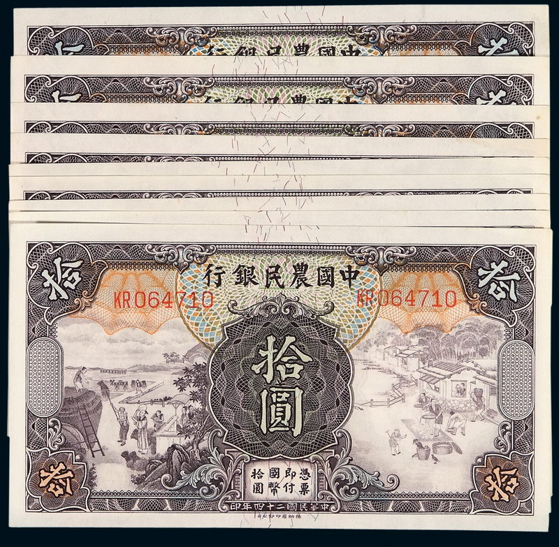 民国二十四年中国农民银行国币券拾圆九枚