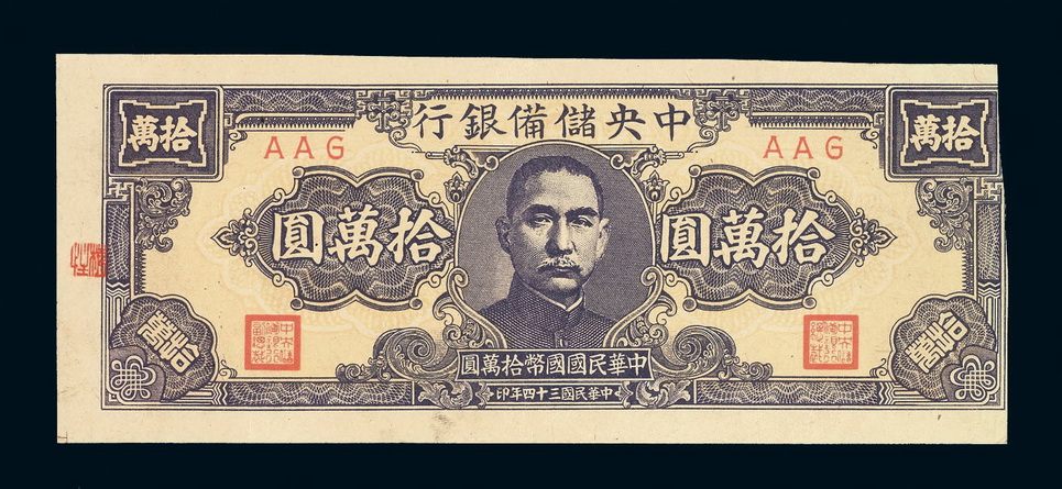民国三十四年中央储备银行国币券拾万圆一枚