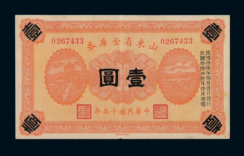 民国十五年山东省金库券壹圆一枚
