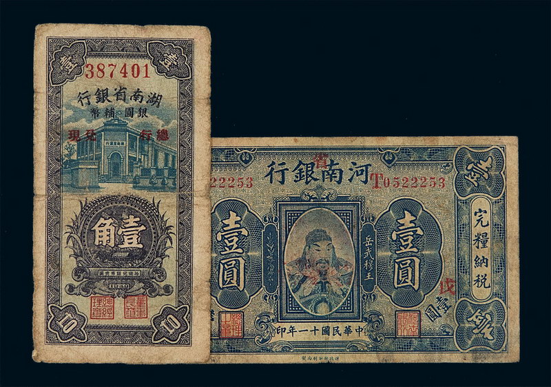 民国十一年河南省银行国币券壹圆、三十八年湖南省银行银圆辅币兑现壹角各一枚