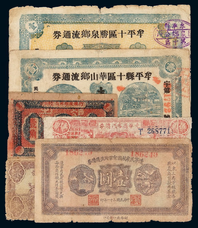 1933年闽浙赣省苏维埃银行壹角、1940年光华商店伍角与柒角伍分，1932年辽宁民众救国会军用流通券壹圆各一枚；1940年牟平县十区华山乡流通券壹圆二枚