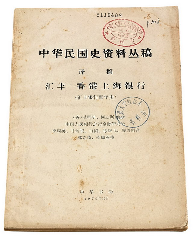 1979年中国人民银行总行金融研究所译稿《汇丰-香港上海银行（汇丰银行百年史）》一册