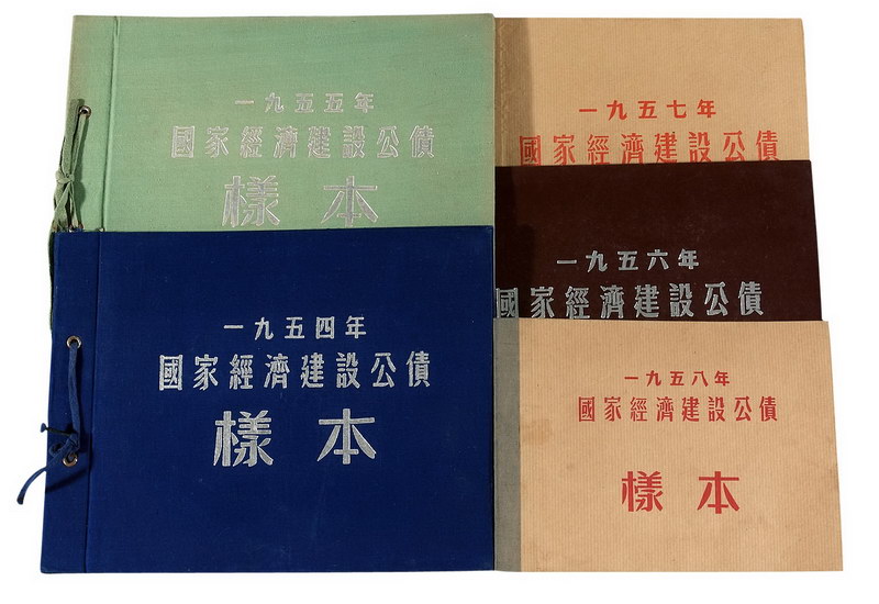 1954-1958年国家经济建设公债样本各一册