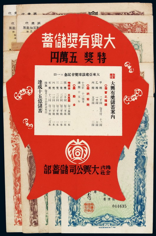 1946-1948年兴农有奖储金证书五圆、兴农增产有奖储金证书拾圆各二枚；兴农增产储蓄债券拾圆、贰拾圆各一枚；兴农储蓄债券及双鱼型宣传广告九枚