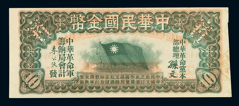 1912年中华民国金币券拾圆一枚