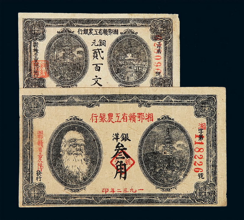 1932年湘鄂赣省工农银行银洋票叁角、铜元票贰佰文各一枚