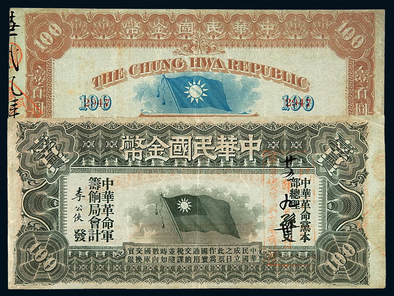 1912年中华民国金币券壹佰员一枚