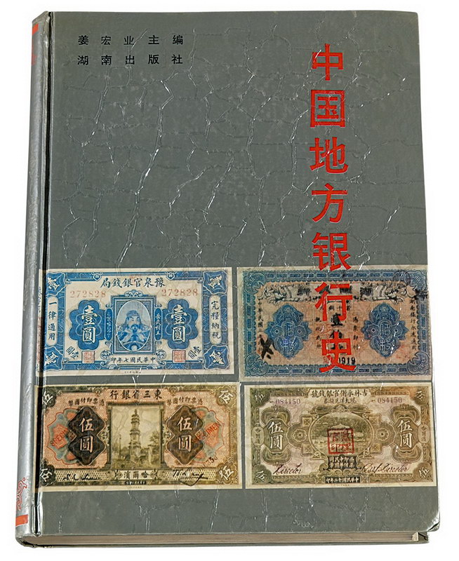 1991年《中国地方银行史》一册