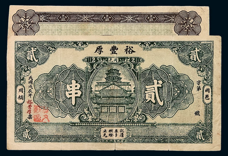 民国戊辰年（1928年）冈邑周铺裕丰厚贰串钱票一枚；通邑壹圆未完成票一枚