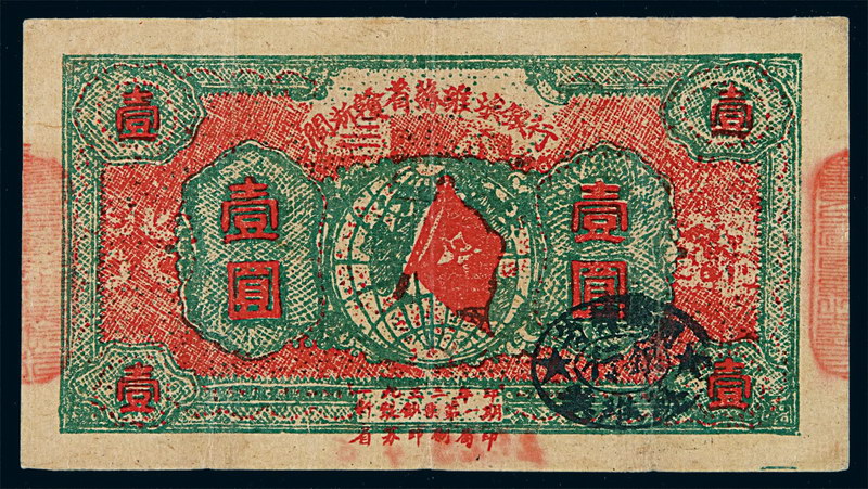 1932年闽浙赣省苏维埃银行银元票壹圆一枚