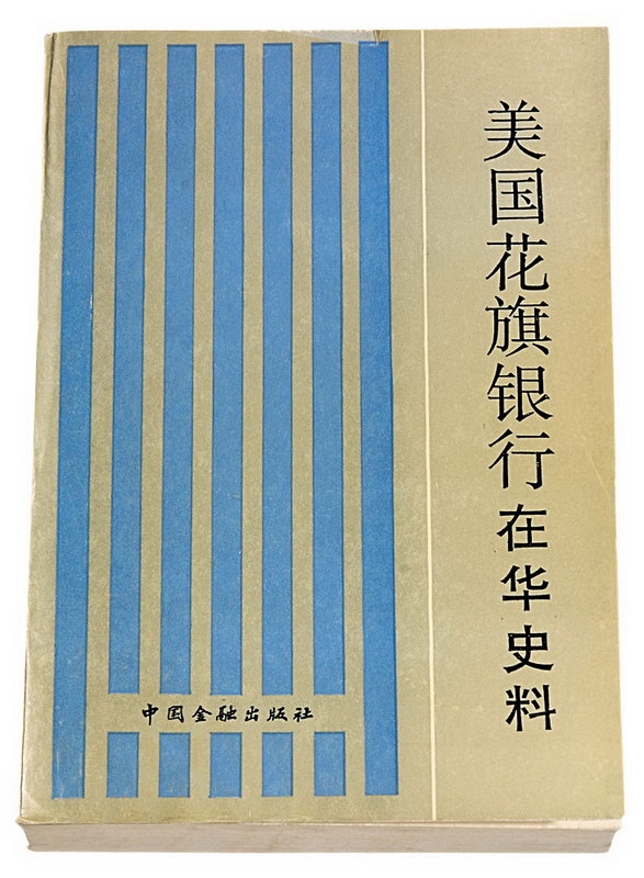 1990年《美国花旗银行在华史料》一册