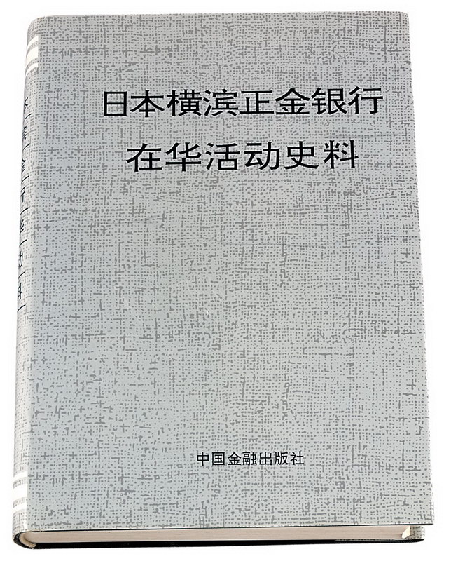 1992年《日本横滨正金银行在华活动史料》一册