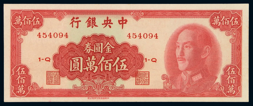 1949年中央银行金圆券伍佰万圆一枚