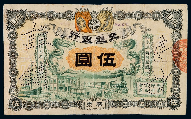 宣统元年交通银行毫洋票伍圆一枚