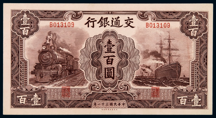 民国三十一年交通银行大东版法币券壹百圆一枚