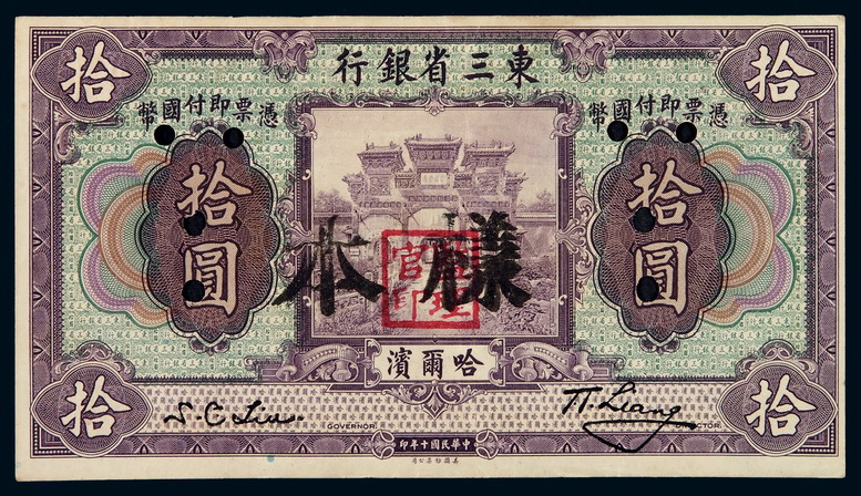 民国十年东三省银行国币券拾圆样本一枚