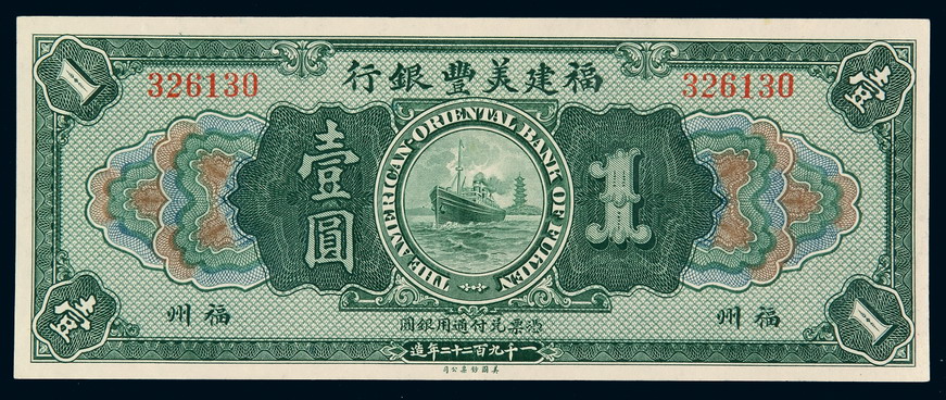 1922年福建美丰银行银元票壹圆一枚