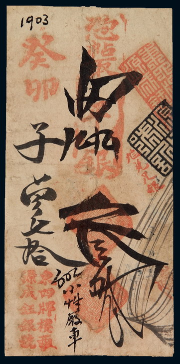 清代癸卯（1903年）北京东四牌楼西“源茂钰银号”凭帖取京平九九银叁两银票一枚