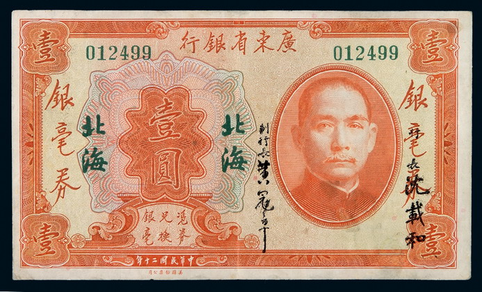 民国二十年广东省银行银毫券壹圆一枚