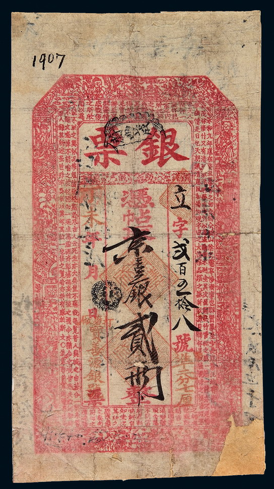 光绪丁未年（1907年）北京打磨厂“宝善源银号”凭帖取京平银贰两银票一枚