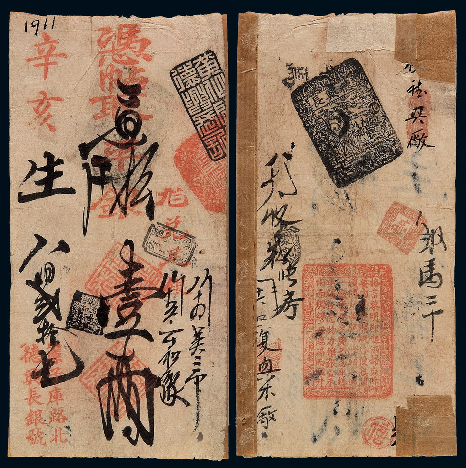 清代辛亥（1911年）帘子库路北“德兴长银号”凭帖取京平松江银壹两银票一枚