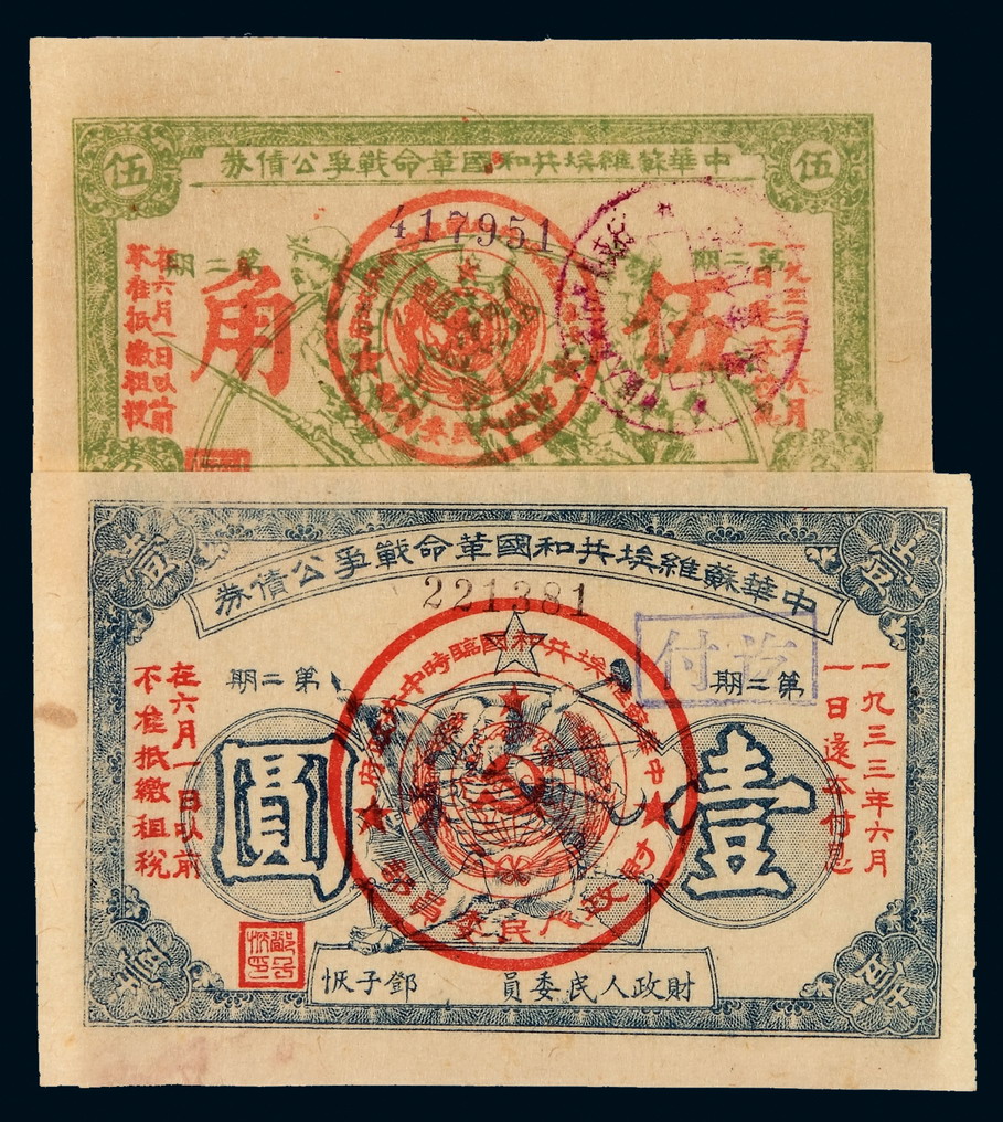 1932年中华苏维埃共和国第二期革命战争公债券伍角、1933年中华苏维埃共和国第二期革命战争公债券壹圆各一枚