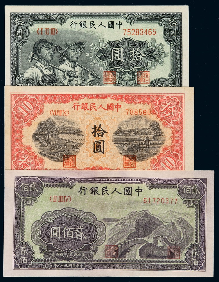 1949年第一版人民币拾圆“工农”、拾圆“锯木”、贰佰圆“长城”各一枚