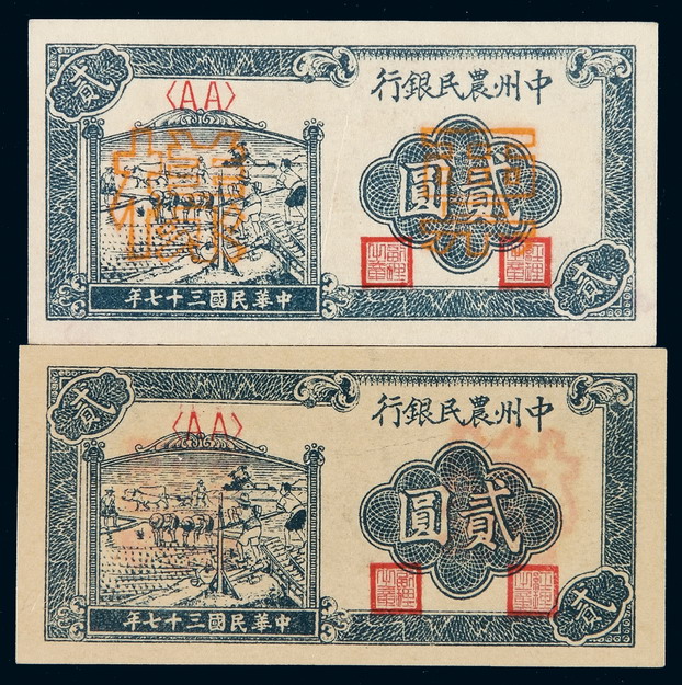 民国三十七年中州农民银行贰圆样票二枚