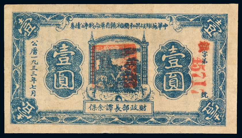 1933年中华苏维埃共和国湘赣省革命战争公债券壹圆一枚