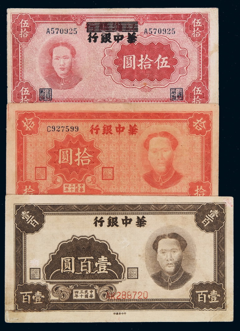 民国三十三年江淮银行改华中银行毛泽东像伍拾圆、三十四年华中银行毛泽东像拾圆、壹百圆各一枚