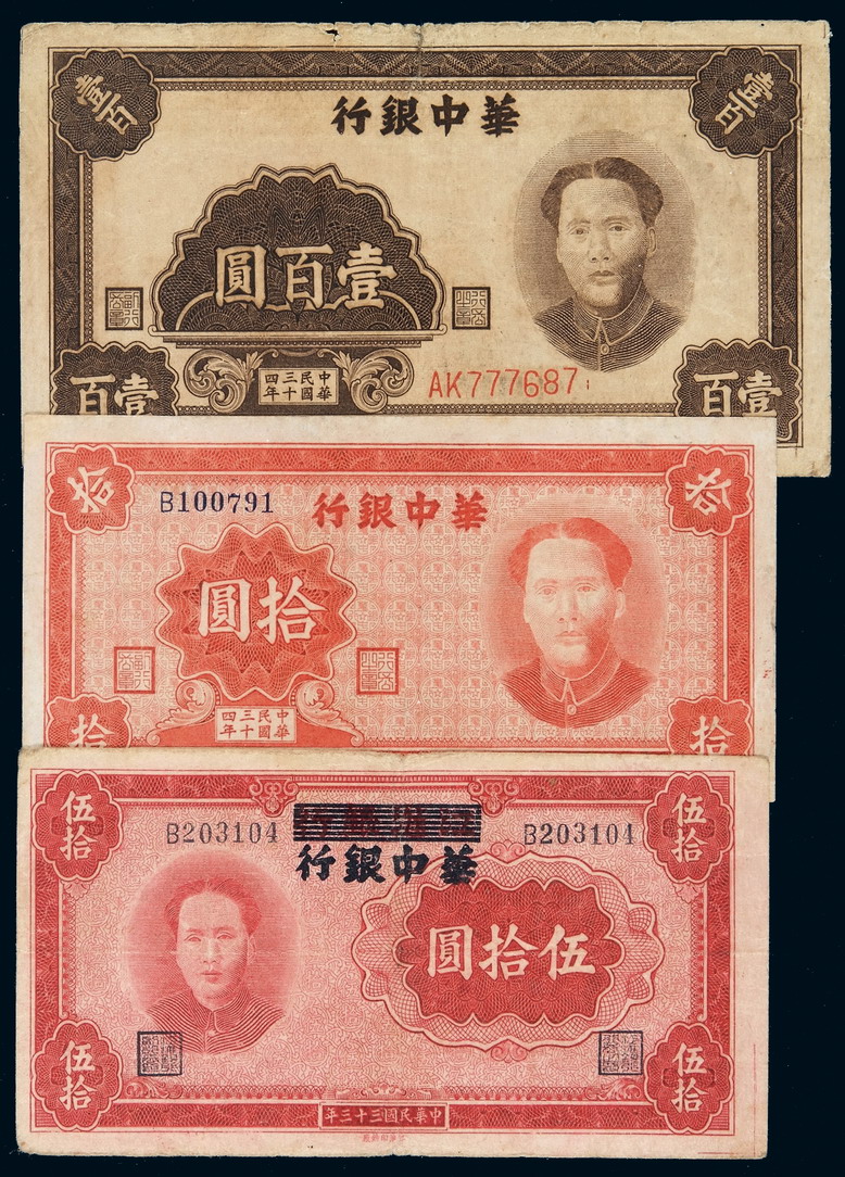 民国三十三年毛泽东像江淮银行改华中银行伍拾圆纸币一枚；三十四年毛泽东像华中银行拾圆、壹佰圆纸币各一枚