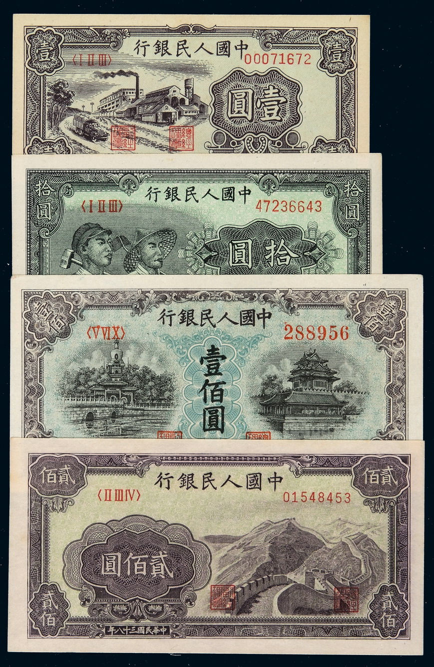 1949年第一版人民币壹圆“工厂”、拾圆“工农”、贰拾圆“长城”、壹百圆“北海与角楼”蓝面各一枚