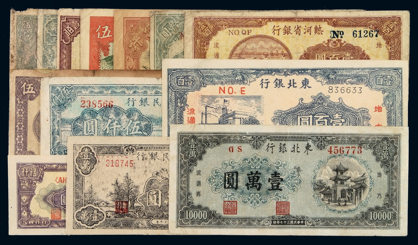 民国时期地方银行纸币一组十三枚